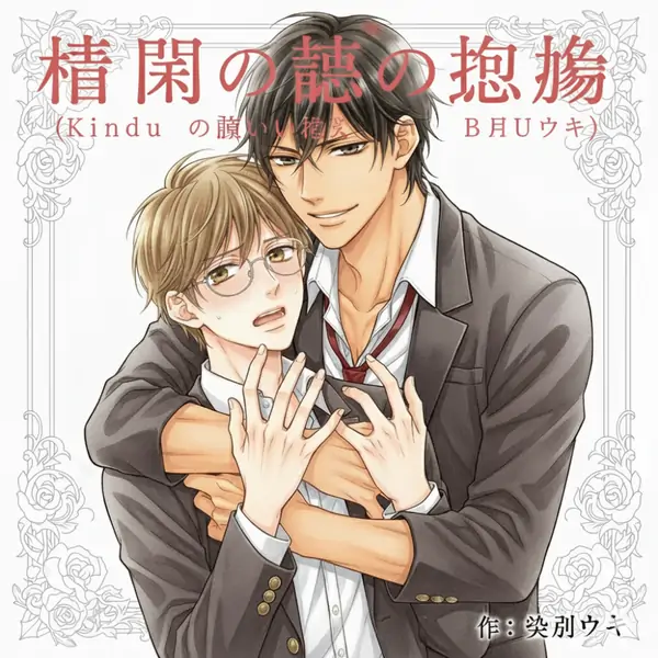 Kindan no Omoi no Hōyō